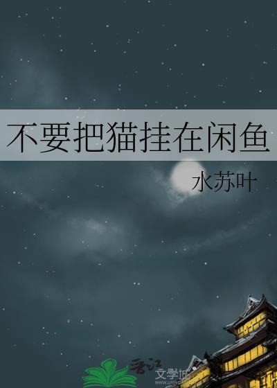 卖猫走闲鱼
