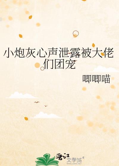 小炮灰能有什么坏心思呢?[穿书