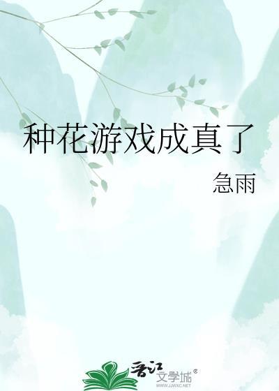 种花游戏成真了TXT百度叶洐