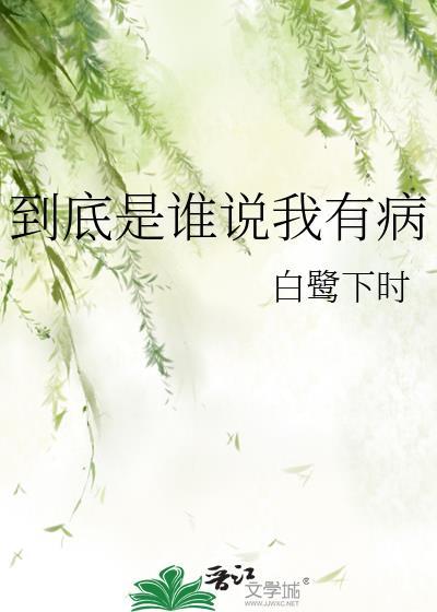 到底是谁说我有病by白鹭下时资源