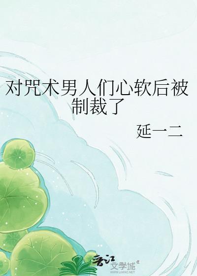 咒术的cp