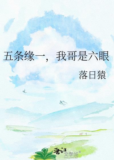 五条缘一我哥是六眼TXT