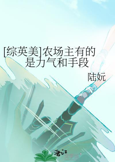 综英美农场主有的是力气和手段百度