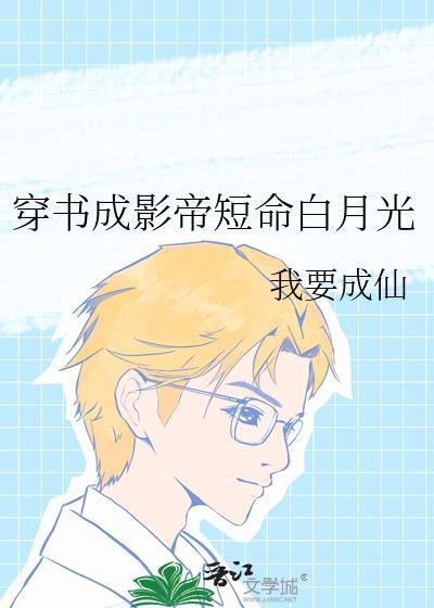 穿成影帝的炮灰前男友