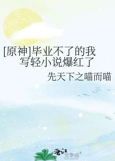 原神毕业魈
