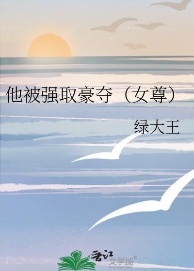 他对她强取豪夺总裁文
