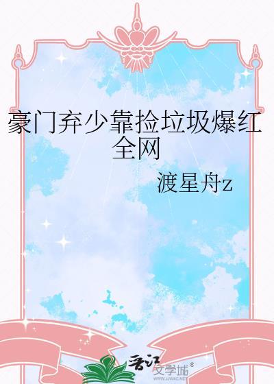 豪门弃少笔趣阁