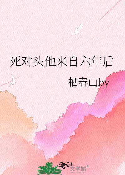 死对头他回来