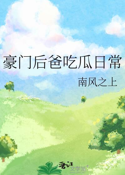 豪门小后爸重生完结