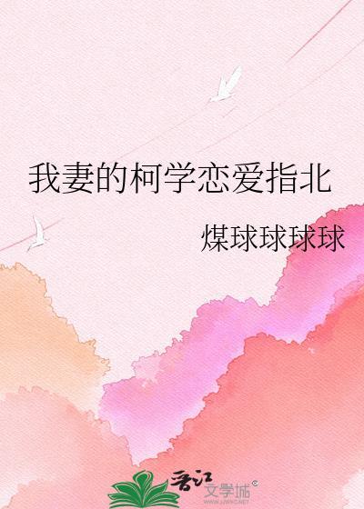 我妻小姐柯学恋爱斑研原名