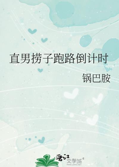 直男捞子把美校南大套牢后