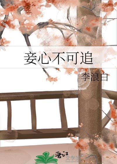 妾心不可追李浪白txt