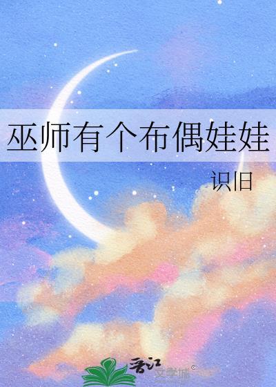 巫师的木偶