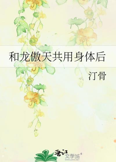 和龙傲天共用系统[重生