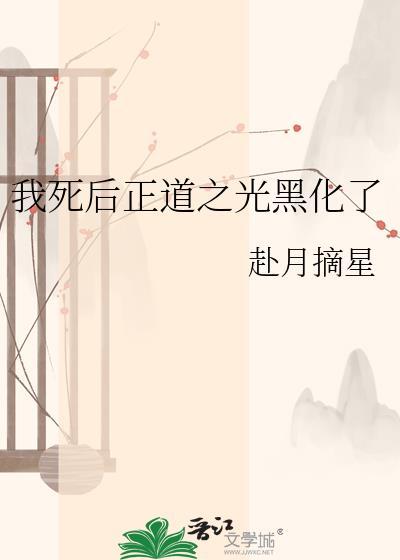我死后正道之光黑化了TXT