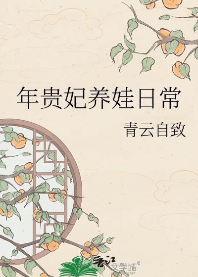 年贵妃养娃日常TXT百度