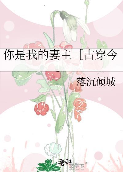 你是我的夫
