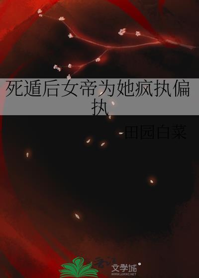 死遁后全帝国都跪求我复生