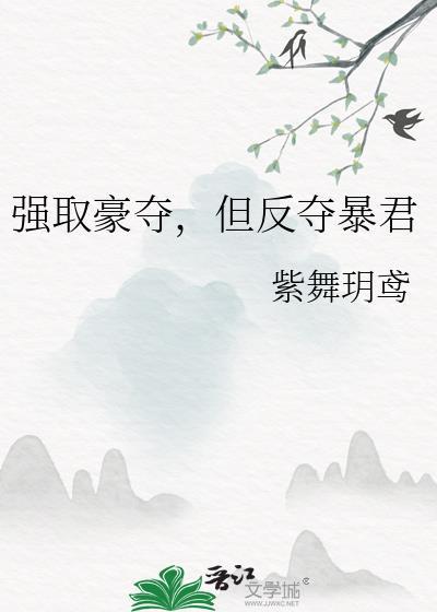 但反夺暴君by紫