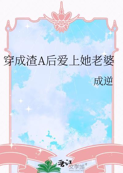 穿成渣A后老婆就是不离婚笔趣阁