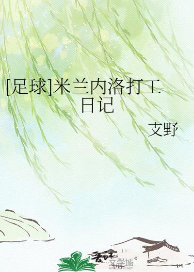 AC 米兰内洛