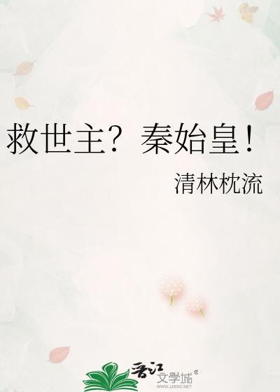 救世主秦始皇清林枕流资源