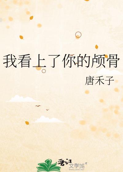 我看上我了