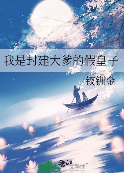 我是封建大爹的假皇子by钗川金