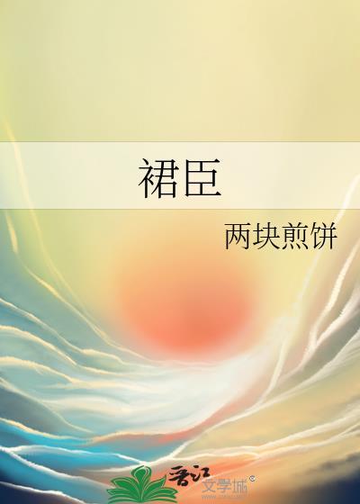 裙臣下梦筱二盘资源