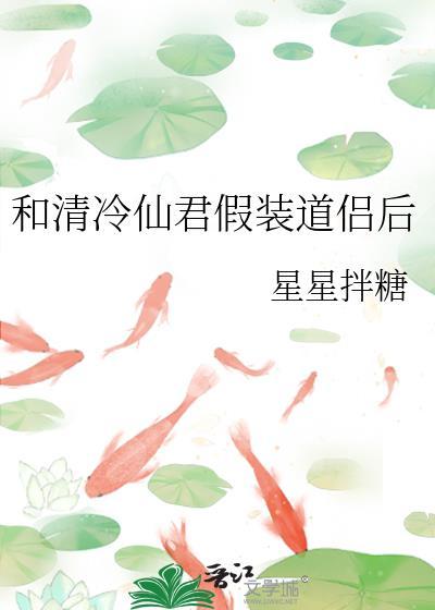和清冷仙君假装道侣后免费阅读