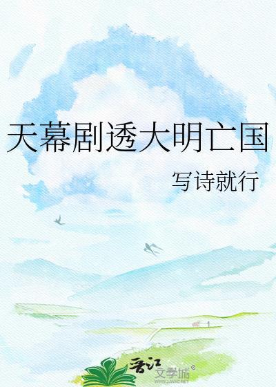 短剧天幕大明