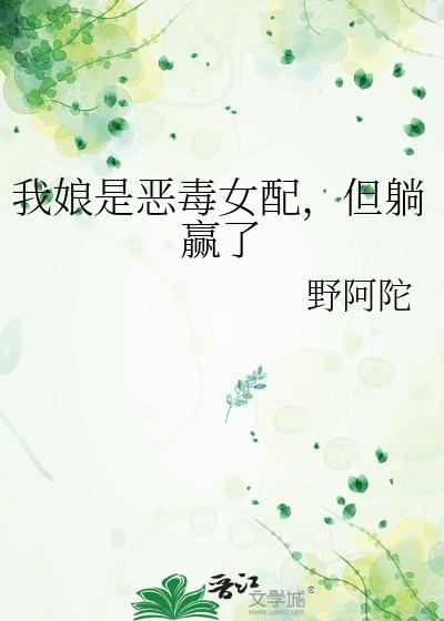 我娘是恶毒女配但躺赢了全文阅读