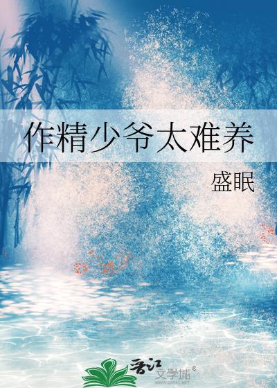 作精少爷太难养by盛眠百度