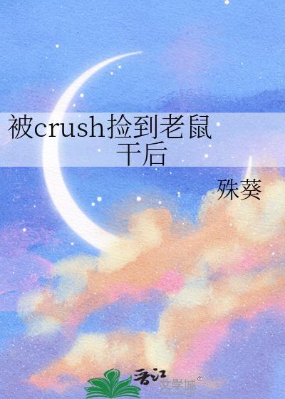 crush捡到老鼠干后免费阅读百度网
