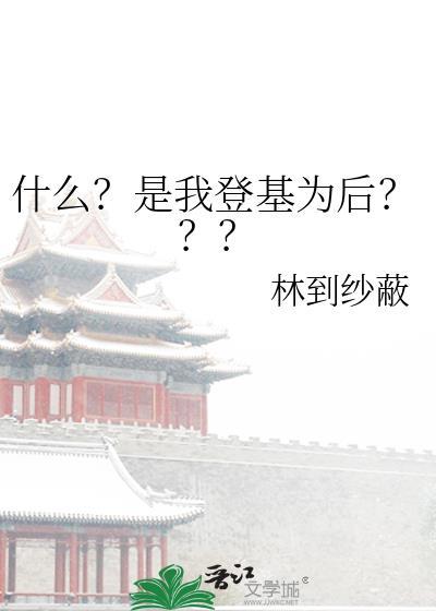 我刚登基成帝他就说我是昏君短剧