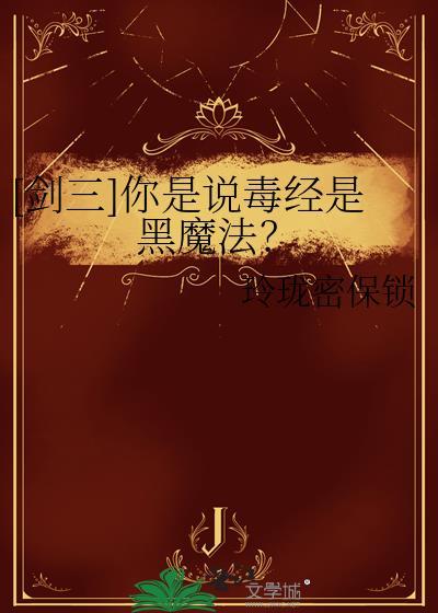 剑三毒经是内功还是外功