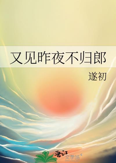 昨晚又见当年弃我不归郎