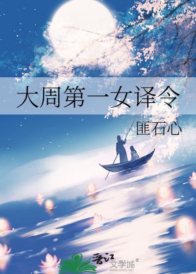 大周第一女译令全文阅读