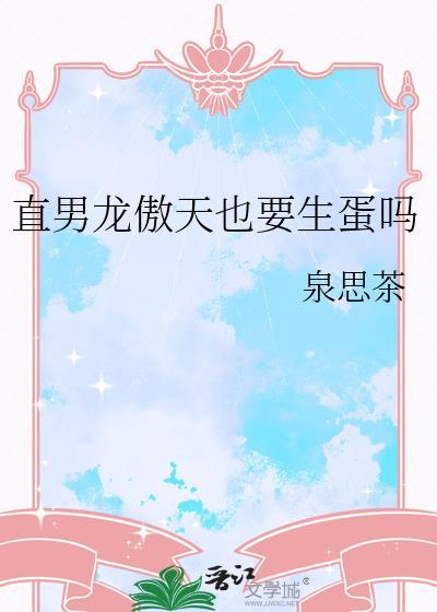 直男龙傲天也要生蛋吗番外免费