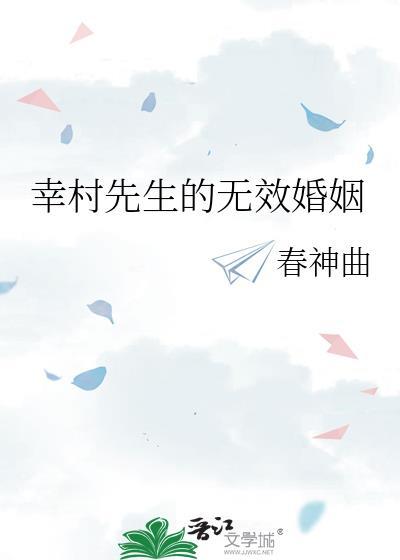 幸村先生无效婚姻哪个公众号可以搜到免费的资源