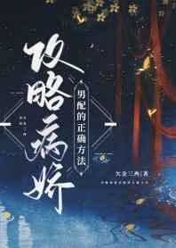 攻略病娇男配的正确方法多少字