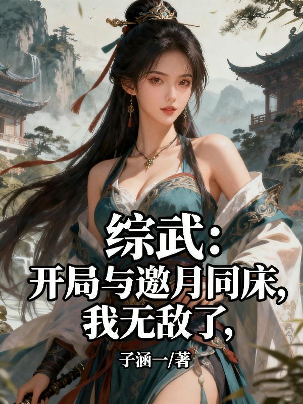 穿越综武侠之我是邀月