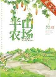 半山农场by灰谷全文免费阅读