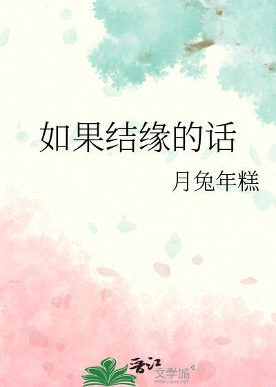 如果结缘的话txt