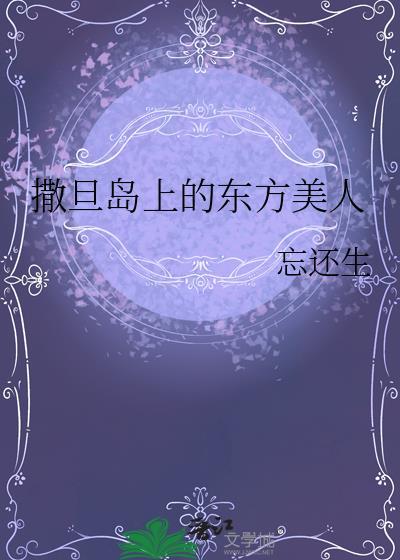 撒旦在东方