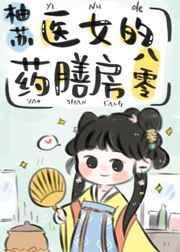 医女的药膳房八零笔趣阁
