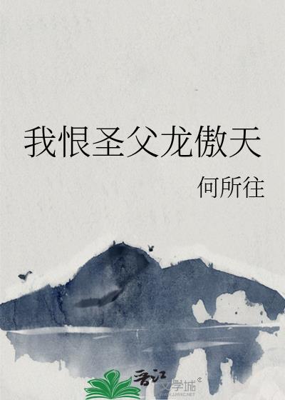 我恨圣父龙傲天txt30