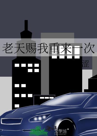 老天赐我重来一次gl免费阅读