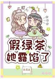 假绿茶她露馅了48