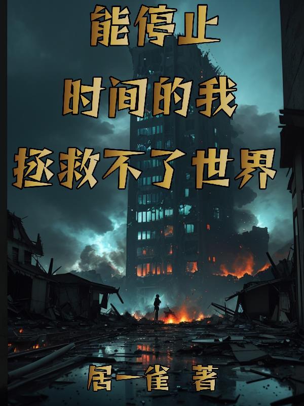 时间停止npc只有我能动的世界